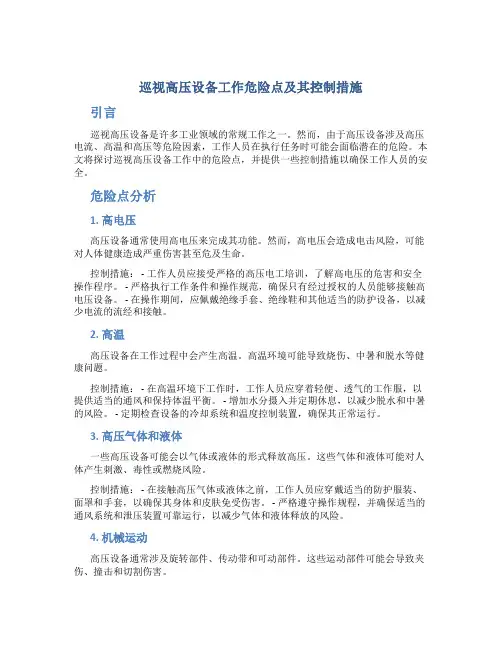 巡视高压设备工作危险点及其控制措施