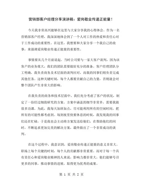 营销部客户经理分享演讲稿：爱岗敬业传递正能量