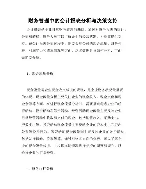 财务管理中的会计报表分析与决策支持