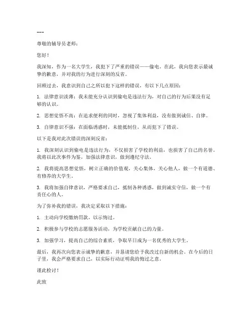 大学生偷电检讨书范文大全模板