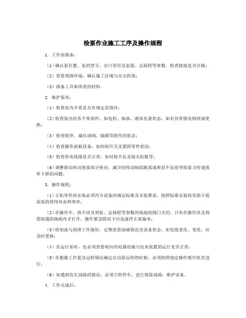 检泵作业施工工序及操作规程