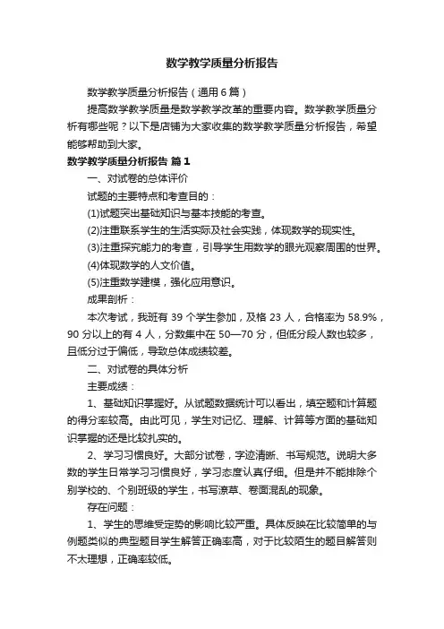 数学教学质量分析报告