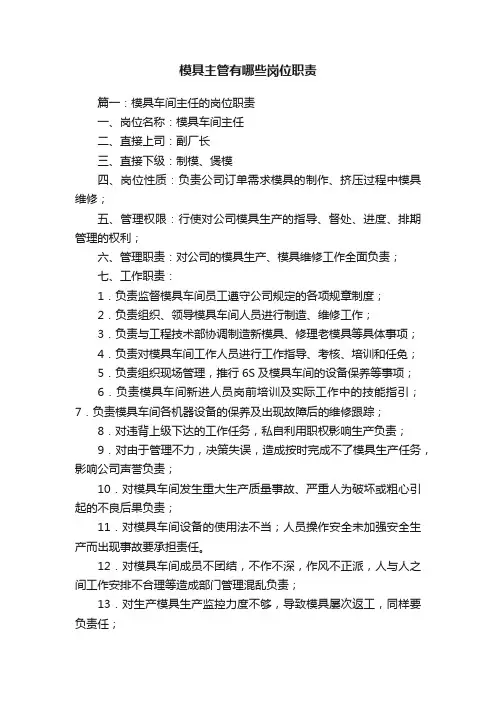 模具主管有哪些岗位职责