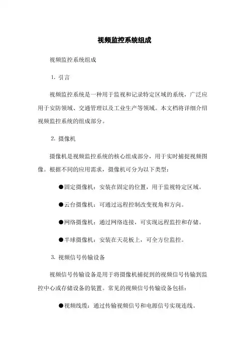 视频监控系统组成