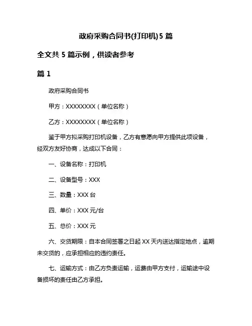 政府采购合同书(打印机)5篇