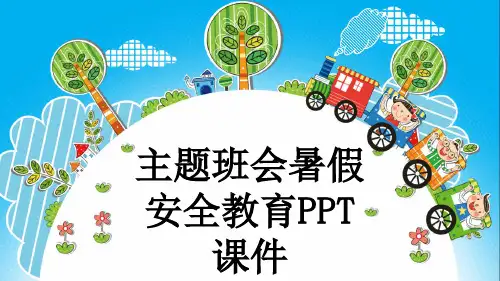 主题班会暑假安全教育PPT课件