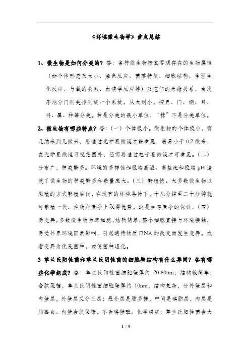 《环境微生物学》重点总结