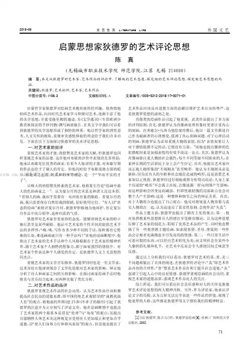 启蒙思想家狱德罗的艺术评论思想