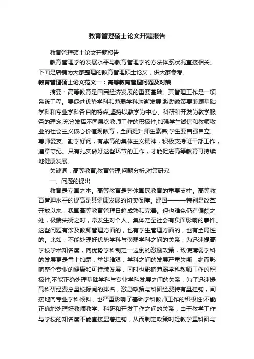 教育管理硕士论文开题报告