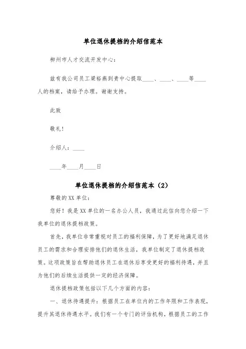 单位退休提档的介绍信范本(2篇)