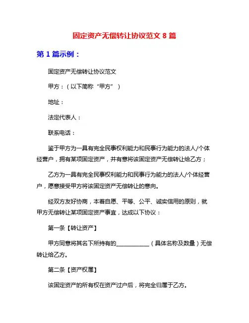 固定资产无偿转让协议范文8篇