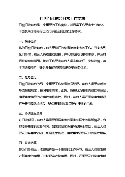 口腔门诊前台日常工作要求