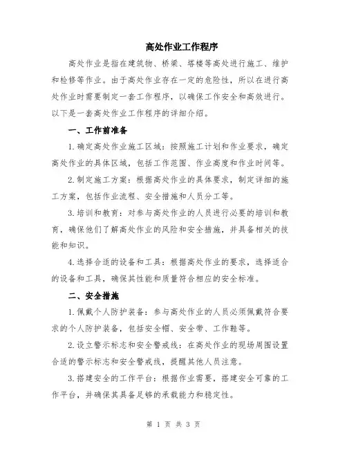 高处作业工作程序