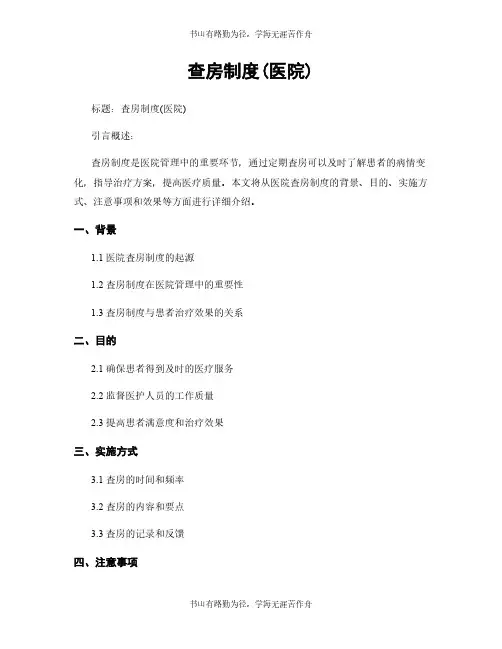 查房制度(医院)