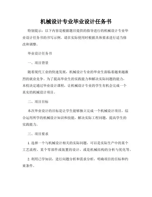 机械设计专业毕业设计任务书