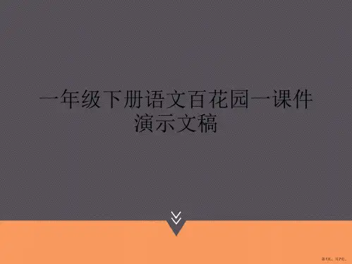 一年级下册语文百花园一课件演示文稿