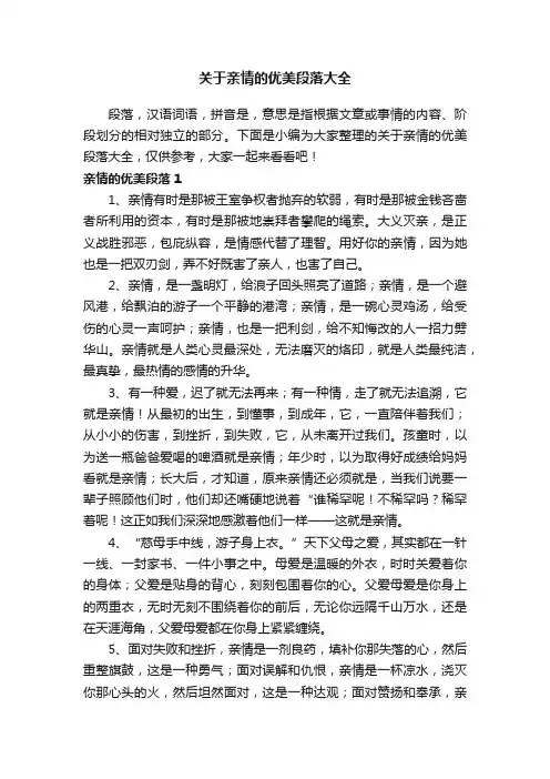 关于亲情的优美段落大全