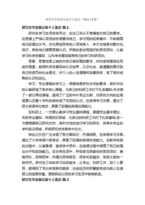 研究生毕业登记表个人鉴定（精选13篇）