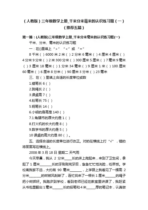 （人教版）三年级数学上册_千米分米毫米的认识练习题（一）（推荐五篇）