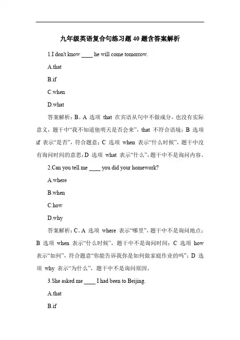 九年级英语复合句练习题40题含答案解析