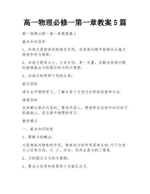 高一物理必修一第一章教案5篇