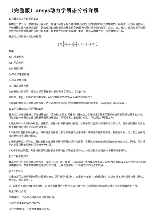 （完整版）ansys动力学瞬态分析详解