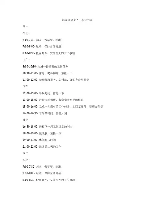 居家办公个人工作计划表