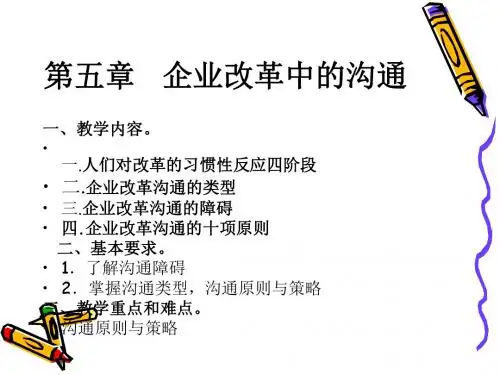 企业改革中的沟通 PPT课件