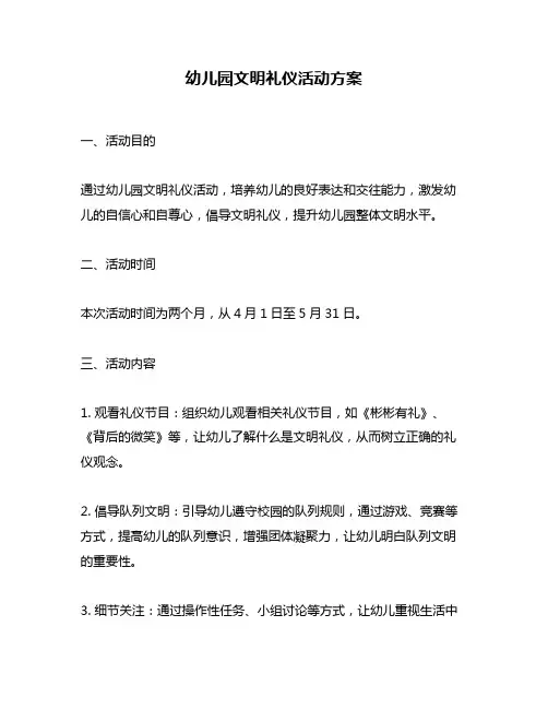幼儿园文明礼仪活动方案