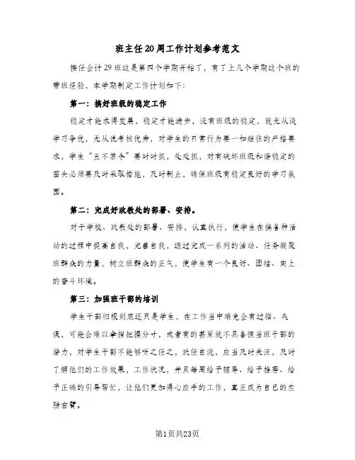 班主任20周工作计划参考范文（四篇）