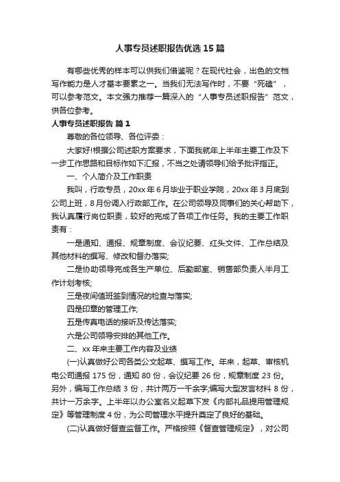 人事专员述职报告优选15篇