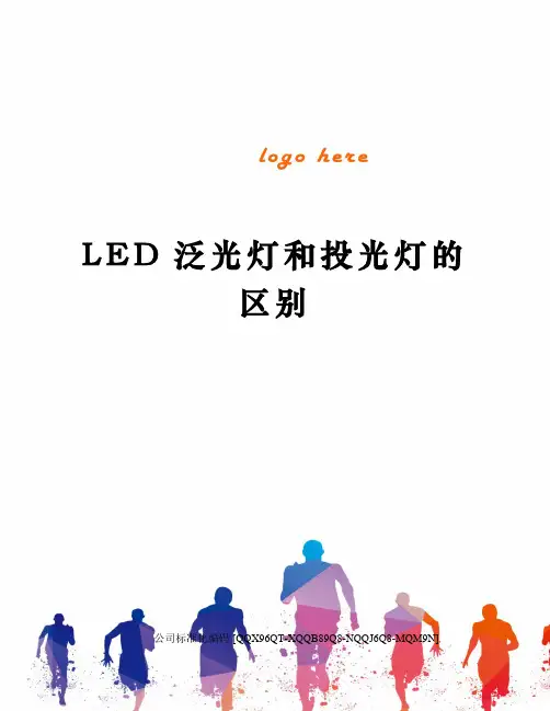LED泛光灯和投光灯的区别