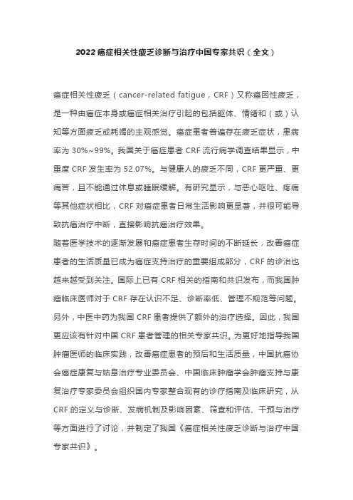 2022癌症相关性疲乏诊断与治疗中国专家共识(全文)