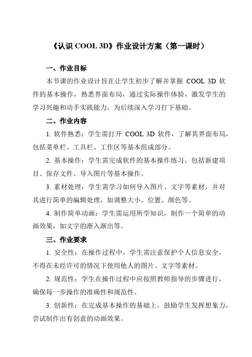 《第9课认识COOL3D》作业设计方案-小学信息技术人教版三起01五年级上册