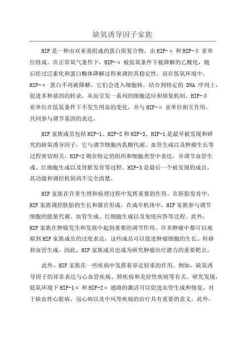 缺氧诱导因子家族