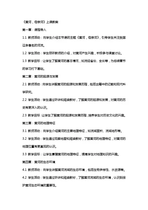 《黄河,母亲河》上课教案