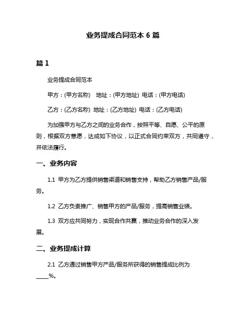 业务提成合同范本6篇
