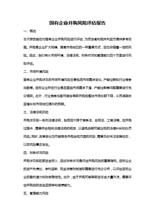 国有企业并购风险评估报告