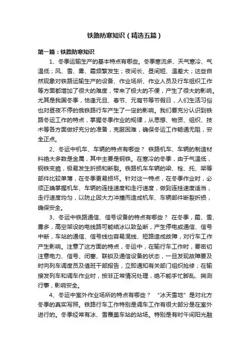 铁路防寒知识（精选五篇）