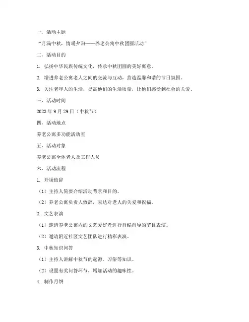中秋节养老公寓活动方案