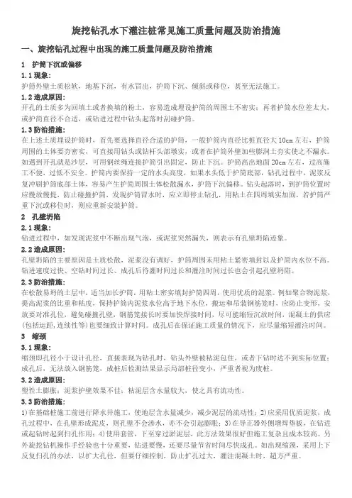 旋挖钻灌注桩常见施工质量问题及防治措施
