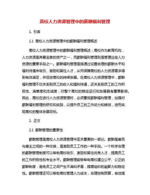 高校人力资源管理中的薪酬福利管理