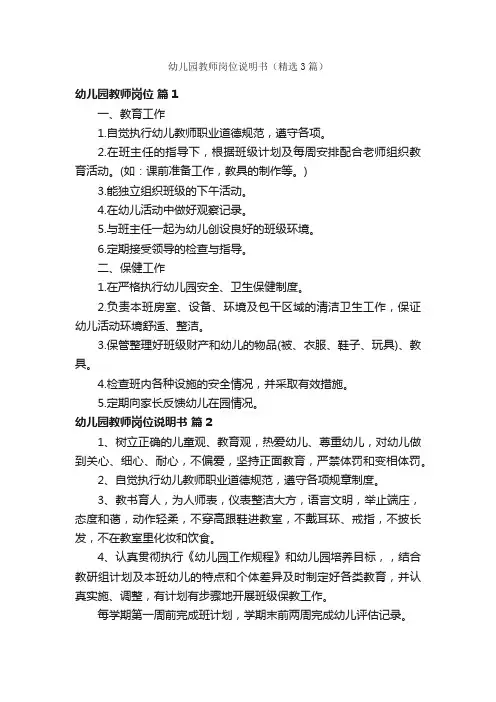 幼儿园教师岗位说明书（精选3篇）