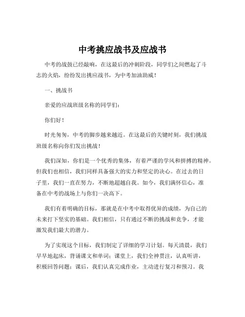 中考挑应战书及应战书