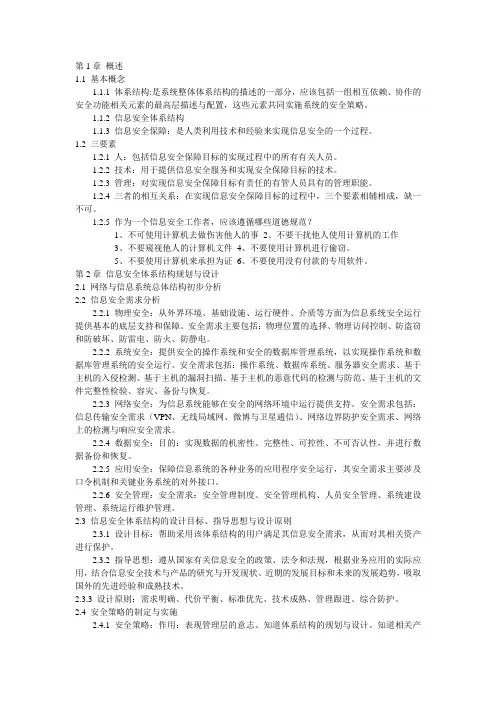 信息安全体系结构.doc