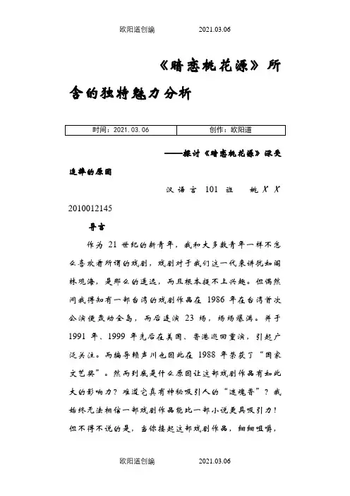 《暗恋桃花源》所含的独特魅力分析之欧阳道创编