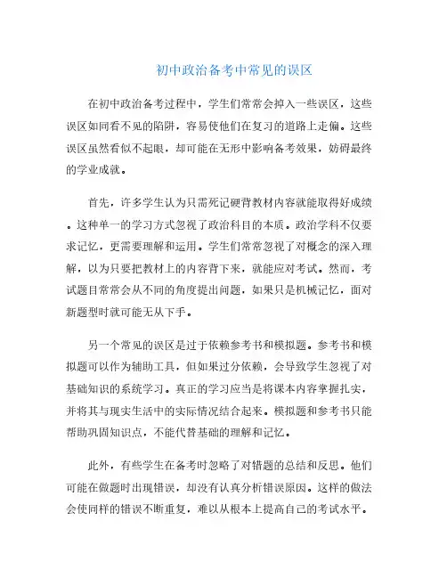 初中政治备考中常见的误区