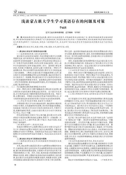 浅谈蒙古族大学生学习英语存在的问题及对策