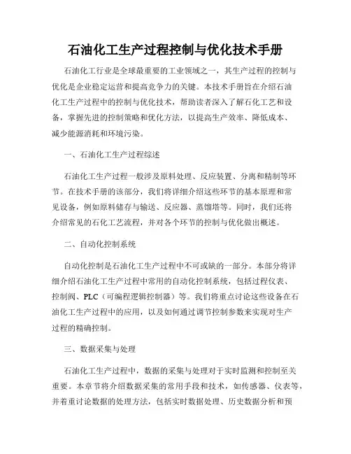 石油化工生产过程控制与优化技术手册
