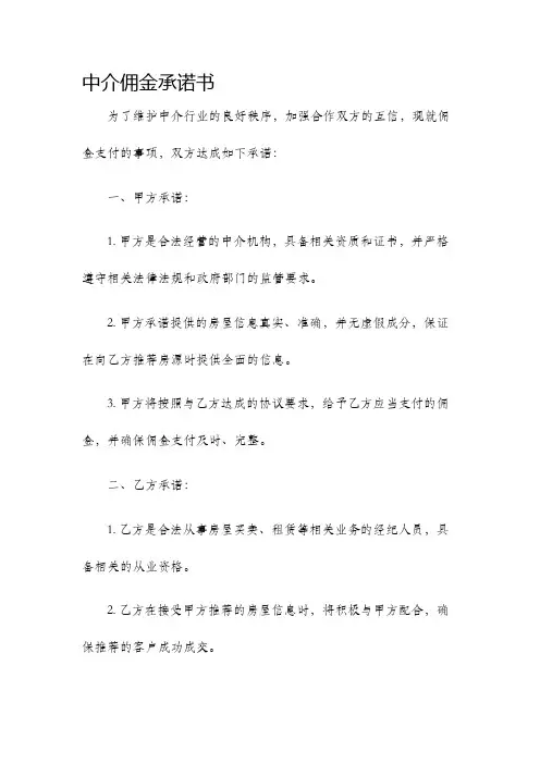 中介佣金承诺书